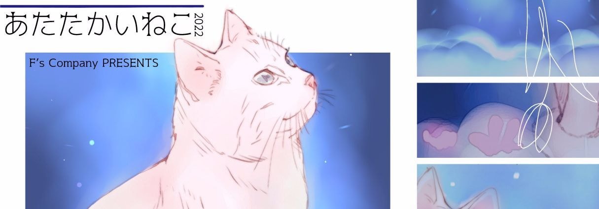 あたたかいねこ2022