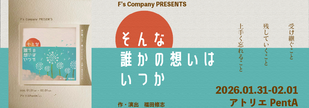 そんな誰かの想いはいつか