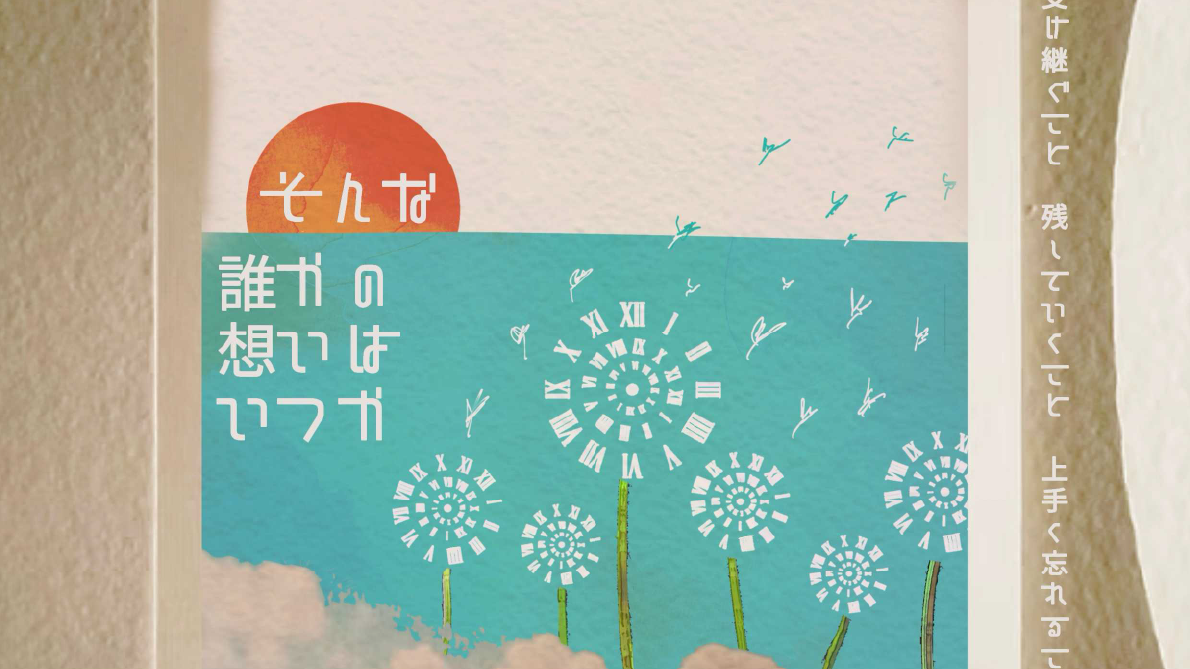 そんな誰かの想いはいつか