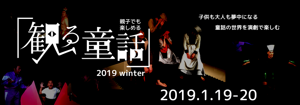 観る童話2019winter