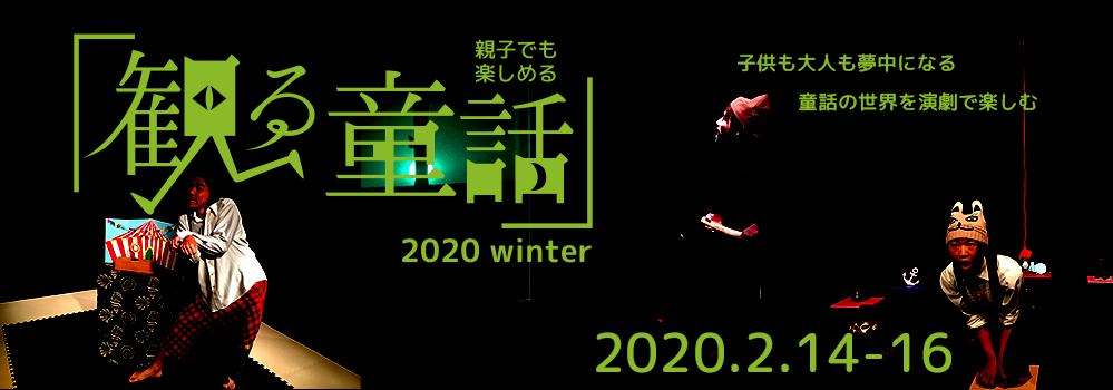 観る童話2020winter