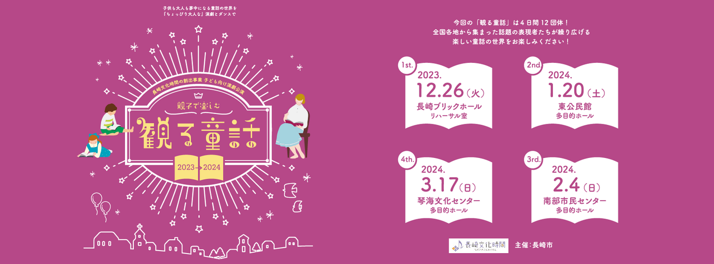 観る童話2023-24