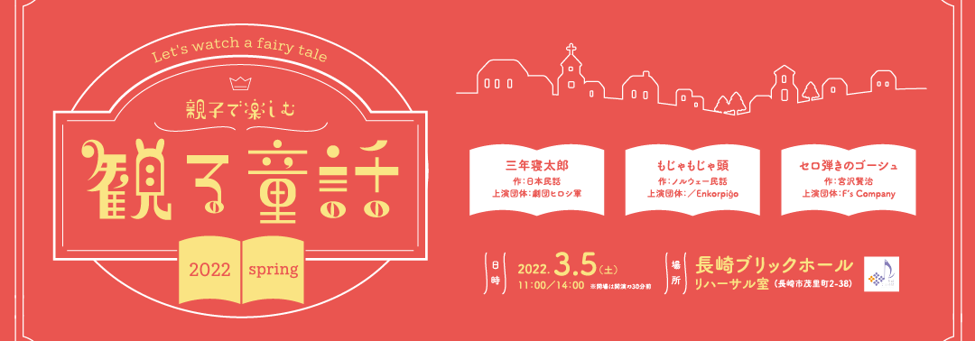 観る童話2022spring