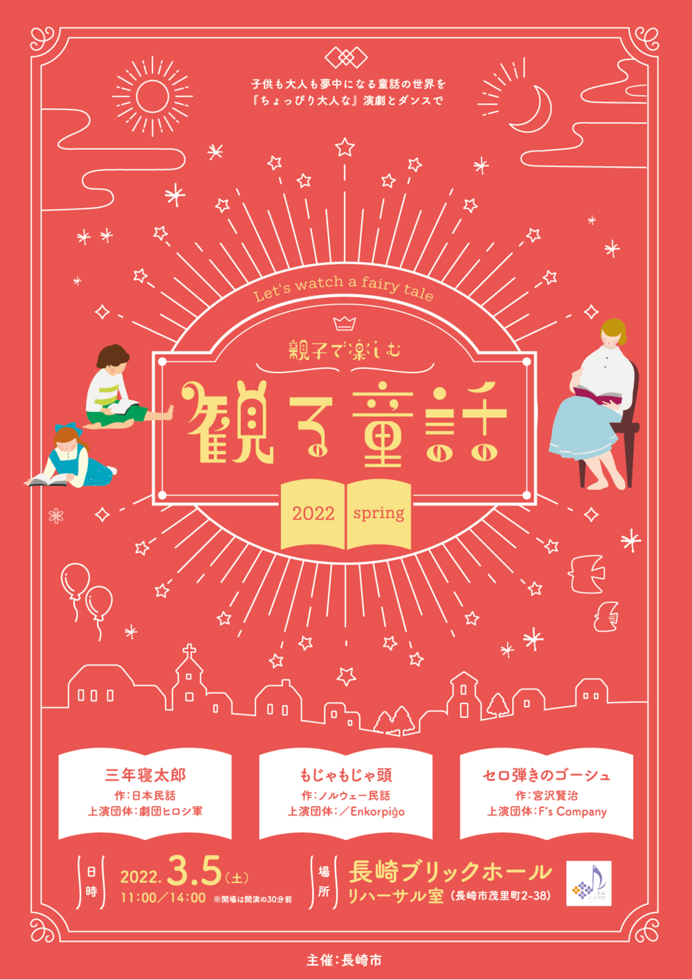 観る童話2022spring