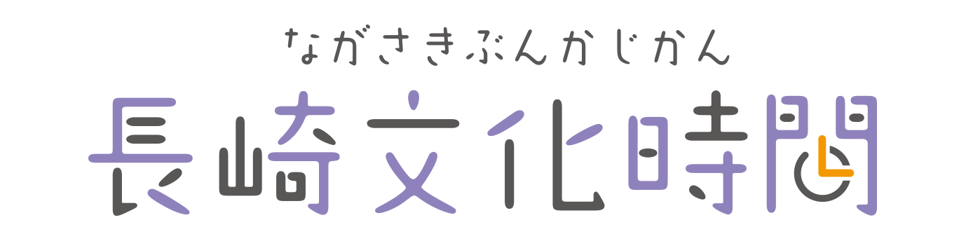 長崎文化時間