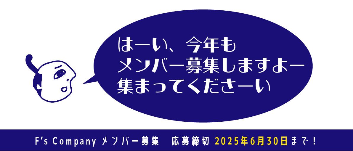 メンバー募集2025