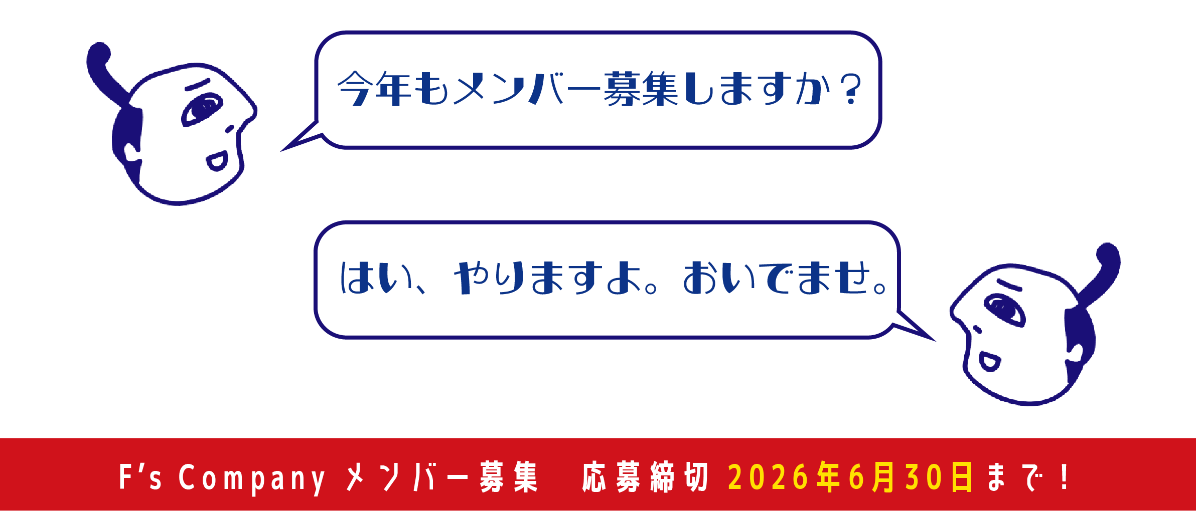メンバー募集2026