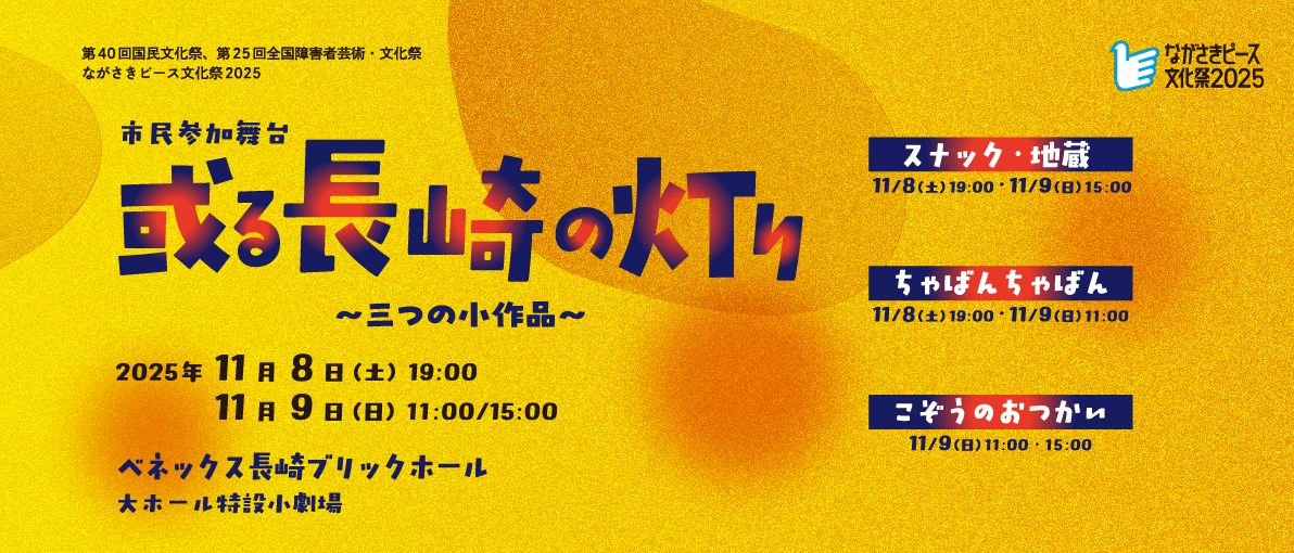 市民参加舞台「或る長崎の灯り」