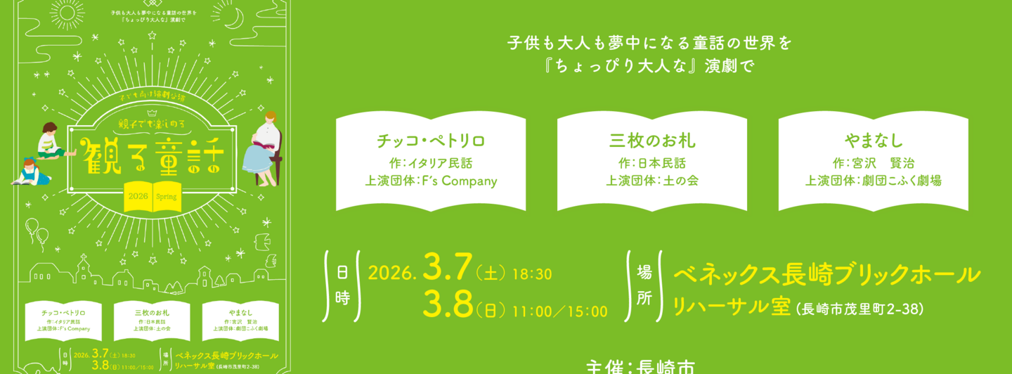 観る童話2026spring