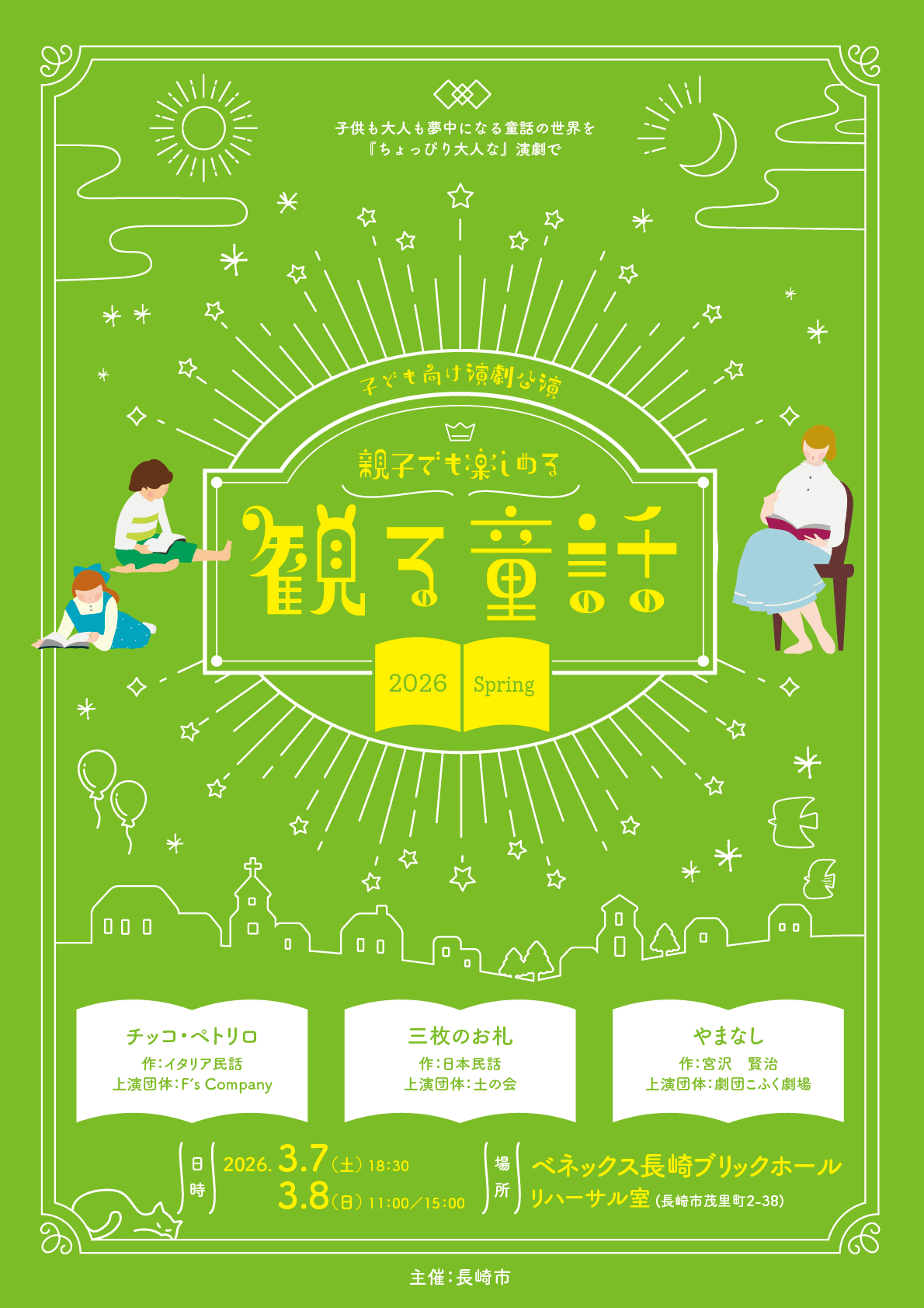 観る童話2026spring