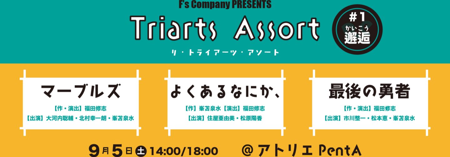 Re:Triarts Assort #1 邂逅